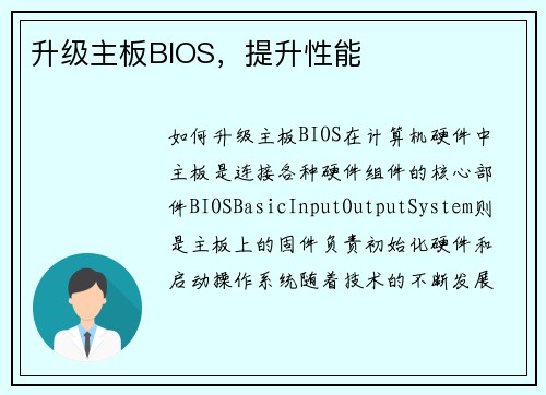 升级主板BIOS，提升性能