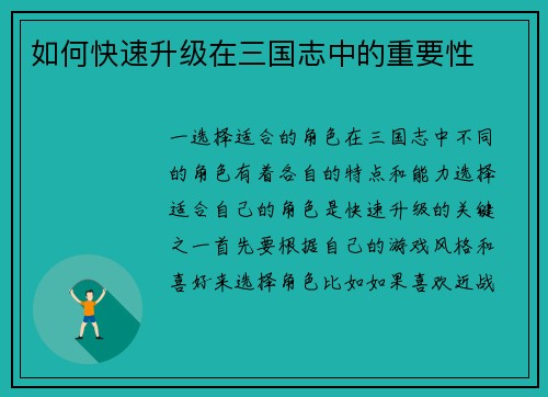 如何快速升级在三国志中的重要性