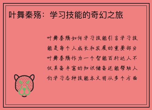 叶舞秦殇：学习技能的奇幻之旅