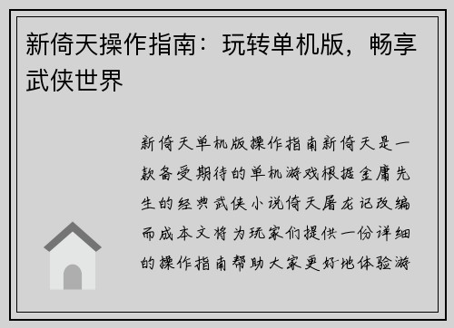 新倚天操作指南：玩转单机版，畅享武侠世界