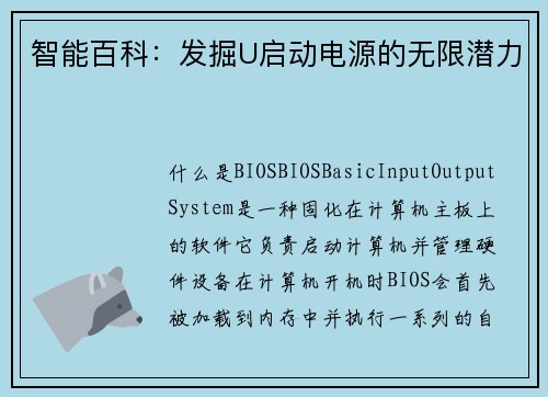 智能百科：发掘U启动电源的无限潜力