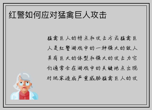 红警如何应对猛禽巨人攻击