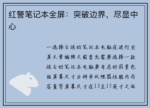 红警笔记本全屏：突破边界，尽显中心