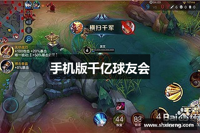 手机版千亿球友会